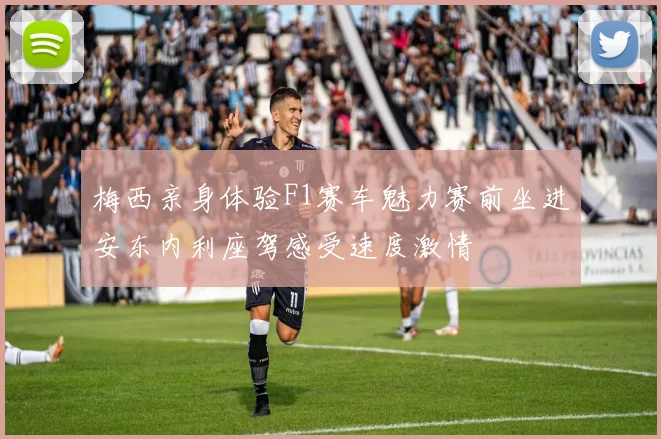 梅西亲身体验F1赛车魅力赛前坐进安东内利座驾感受速度激情