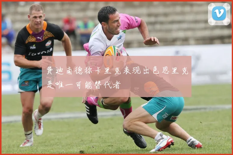费迪南德称卡里克表现出色恩里克是唯一可能替代者