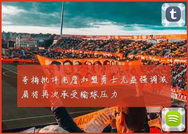 夸梅批评老詹加盟勇士无益强调浓眉将再次承受输球压力