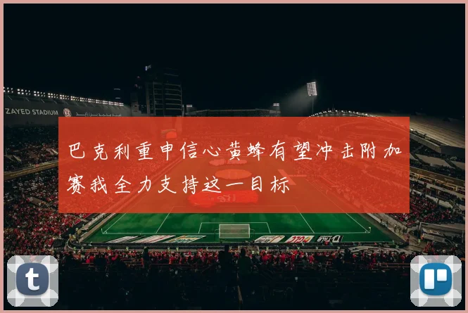 巴克利重申信心黄蜂有望冲击附加赛我全力支持这一目标