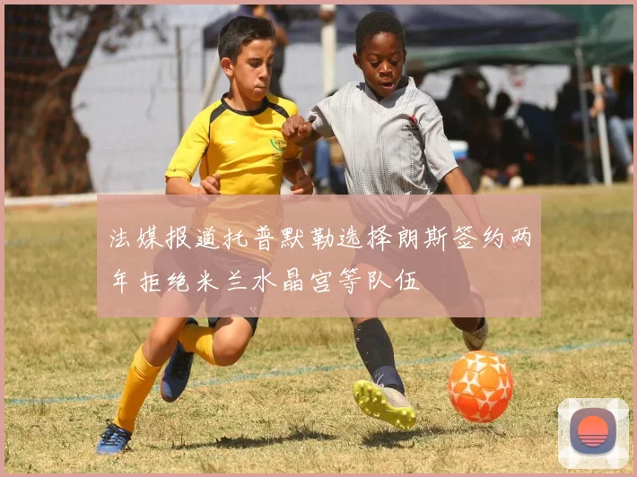 法媒报道托普默勒选择朗斯签约两年拒绝米兰水晶宫等队伍